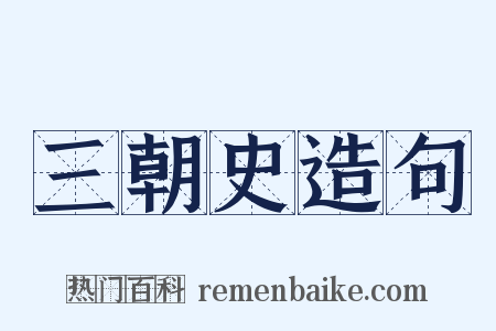 三朝史造句是什么意思的图片